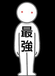 最強様